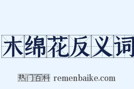 木绵花反义词是什么意思的图片